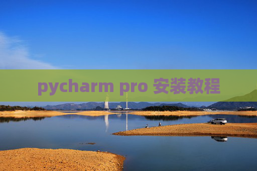pycharm pro 安装教程 pycharm pro 安装教程