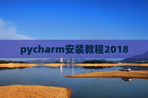 pycharm安装教程2018